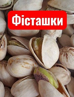 Код: 0275275 Фісташки вагові. Ціна за кілограм: 275 грн Термін придатності до: 15.10.2026р.
