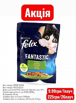 Код товару: 111999 (9.99) Код товару: 111225 (225) Корм для котів Felix Fantastic Кролик пауч 85 г Термін придатності до: 11.10.2026р. В упаковці: 26 шт Акційна ціна за 1 пауч: 9.99грн Акційна ціна за упаковку (26 пауч): 225грн