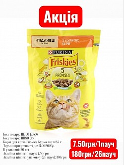 Код товару: 111750 (7.50) Код товару: 111180 (180) Корм для котів Friskies Курка пауч 85 г Термін придатності до: 17.09.2026р. В упаковці: 26 шт Акційна ціна за 1 пауч: 7.50грн Акційна ціна за упаковку (26 пауч): 180грн