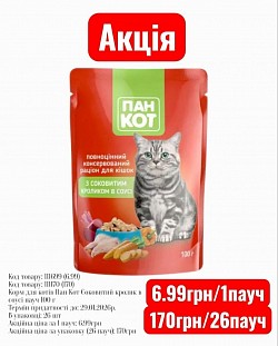 Код товару: 111699 (6.99) Код товару: 111170 (170) Корм для котів Пан Кот Соковитий кролик в соусі пауч 100 г Термін придатності до: 29.08.2026р. В упаковці: 26 шт Акційна ціна за 1 пауч: 6.99грн Акційна ціна за упаковку (26 пауч): 170грн