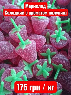 Код товару: 0175175 Мармелад солодкий ваговий. Зі смаком полуниці. Термін придатності: до 24.08.2026 Акційна ціна за кг: 175 грн