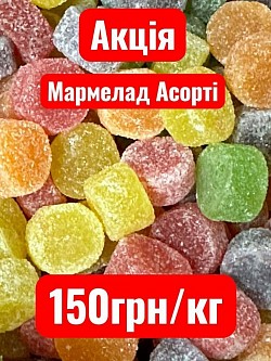 Код товару: 001500 Мармелад солодкий асорті. Термін придатності: до 06.12.2026 Акційна ціна за кг: 150 грн