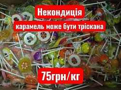 Код товару: 5511 Солодка карамель Асорті.  Дефект: карамель може бути тріскана.  Термін придатності: до 18.07.2026 Пакування: 2 кг, 5 кг, 10 кг Ціна за кг: 75 грн