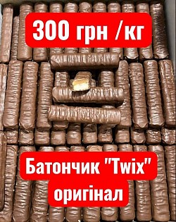 Код товару: 0200300 Батончик Twix Оригінал  Термін придатності: до 14.10.2027 Акційна ціна за кг: 300 грн