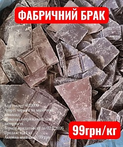 Код товару: 020099 Асорті чорний та молочний шоколад  Шоколад потрісканий, має затертості.  Термін придатності: до 02.11.2026 Акційна ціна за кг: 99 грн