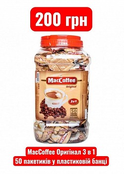 Код товару: 090200 MacCoffee Оригінал 3 в 1 50 пакетиків у пластиковій банці Вжити до: 24.05.2027 Акційна ціна: 200грн
