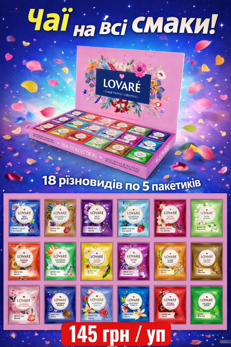 Код: 185145. Колекція чаю Lovare Асорті. 18 видів по 5 шт. Ціна: 145 грн/уп