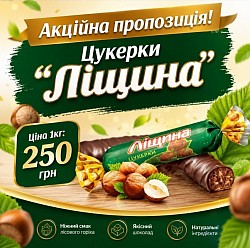 Код: 19250 Цукерки 