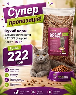 Код: 84222. Cухий корм для дорослих котів RATION (Раціон) Асорті, 10 кг. Термін придатності: до 24.11.2027.  Ціна: 222 грн