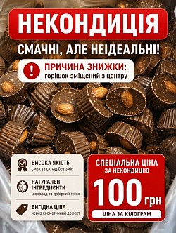 Код товару: 100100 Молочний шоколад з горішком.  Цукерки з фабричним браком (дивіться фото). Термін придатності: до 27.03.2027 Акційна ціна за кг: 100 грн