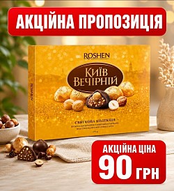 Код товару: 111190 Цукерки Київ Вечірній  Молочний шоколад з горішком  Дефект: зім'ята упаковка, цукерки цілі. Вага: 276г Термін придатності: до 07.02.2027р Акційна ціна: 90грн/уп
