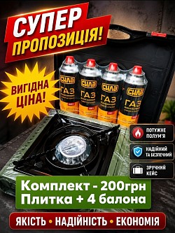 Код товару: 11200 Газова плита з п'єзопідпалом у кейсі + 4 цангові балони. Вартість: 200 грн
