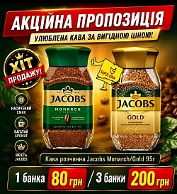 Кава розчинна Jacobs Gold 95 г Термін придатності до: 11.03.2027р. Код: 380200 Ціна: 200 грн /3 банки