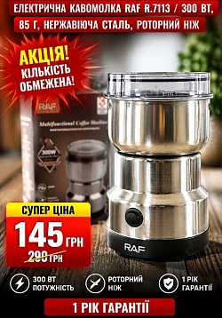 Код товару: 777145 Електрична кавомолка RAF R.7113 / 300 Вт, 85 г, нержавіюча сталь, роторний ніж. Гарантійний термін: 12 місяців.  Ціна: 145 грн