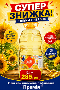 110285. Олія соняшникова рафінована 