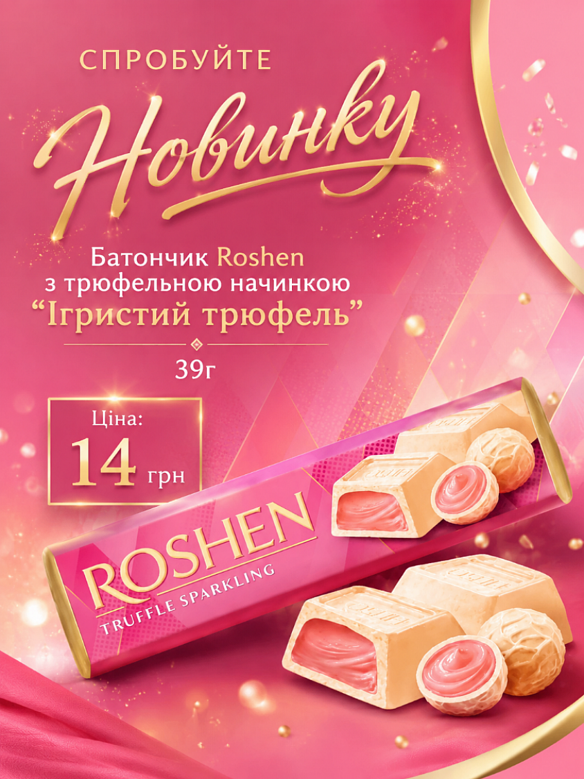 140014. Батончик Рошен з трюфельною начинкою 