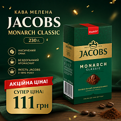 880111. Кава мелена Jacobs Monarch Classic 230 г. Ціна: 111грн